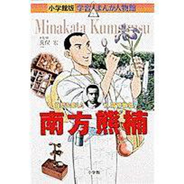 南方熊楠　自然を愛した「人間博物館」