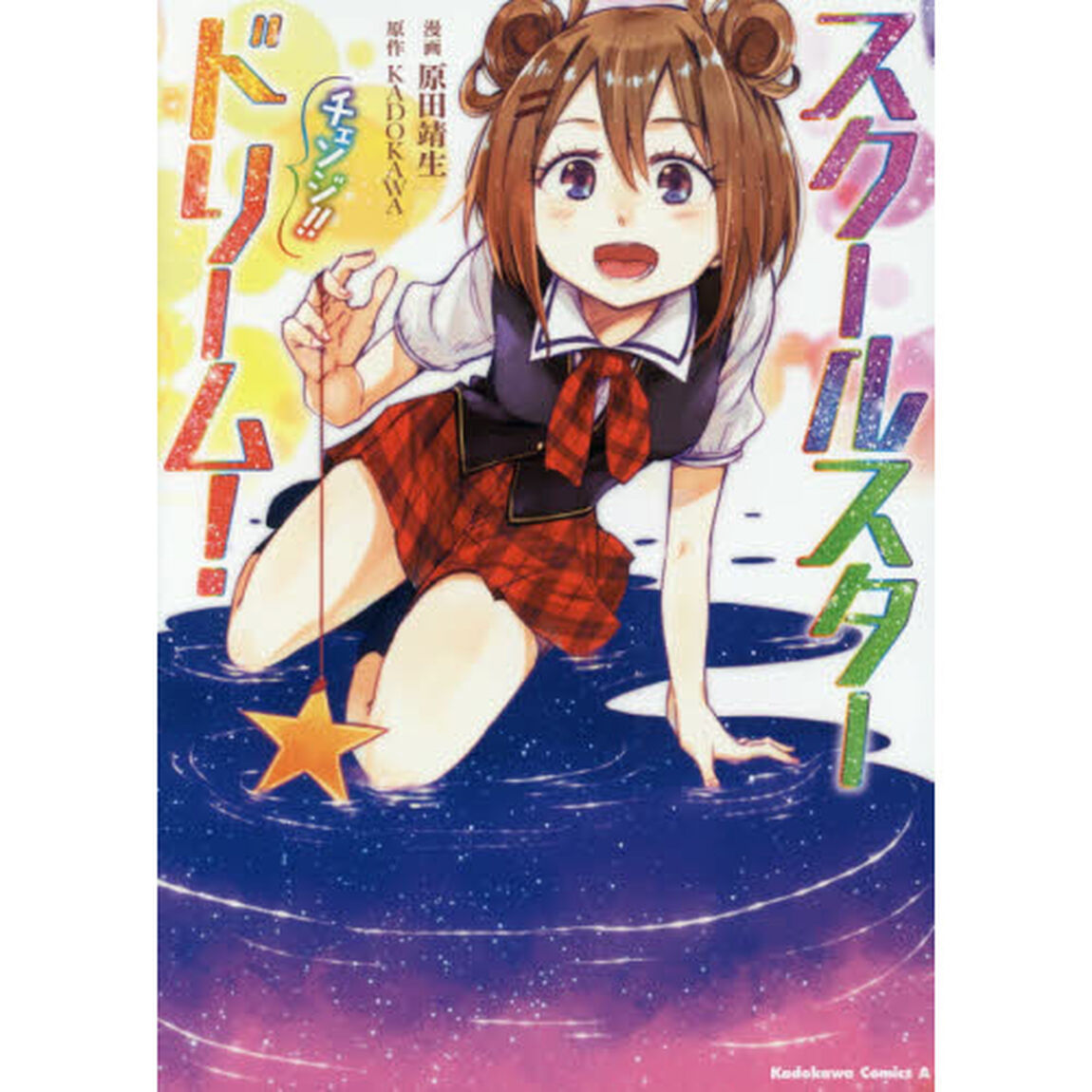 スクールスタードリーム！チェンジ！！