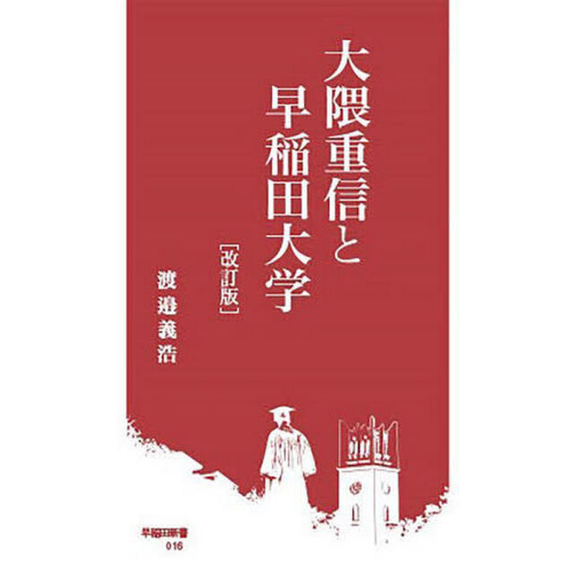 大隈重信と早稲田大学「改訂版」