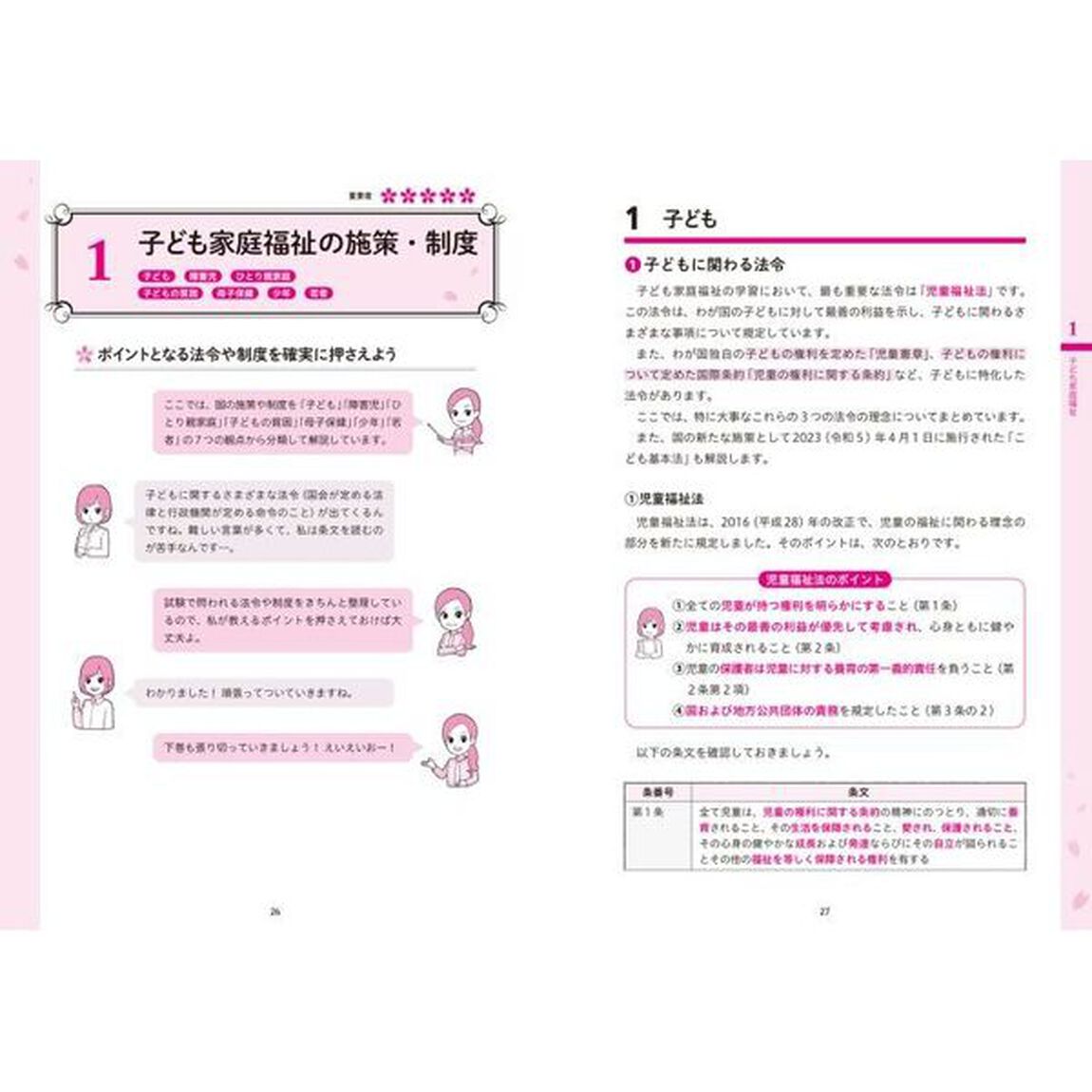 この１冊で合格！桜子先生の保育士必修テキスト　２０２４年前期・２０２３年後期試験版下「収録科目福祉・教育系」