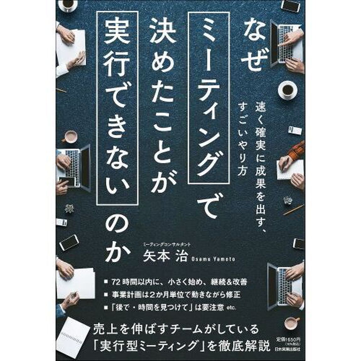 なぜミーティングで決めたことが実行できないのか　速く確実に成果を出す、すごいやり方