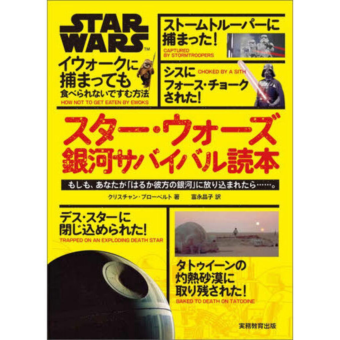 スター・ウォーズ銀河サバイバル読本　もしも、あなたが「はるか彼方の銀河」に放り込まれたら&hellip;&hellip;　イウォークに捕まっても食べられないですむ方法
