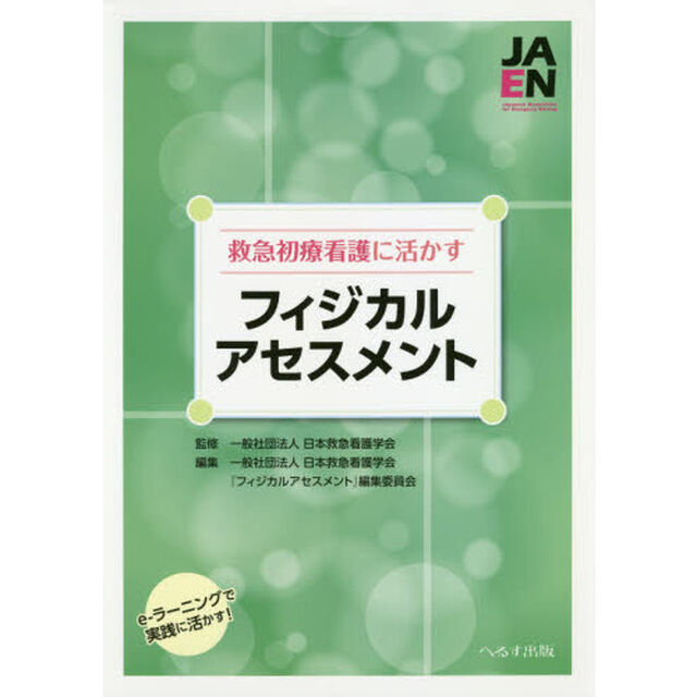 救急初療看護に活かすフィジカルアセスメント　ｅ‐ラーニングで実践に活かす！