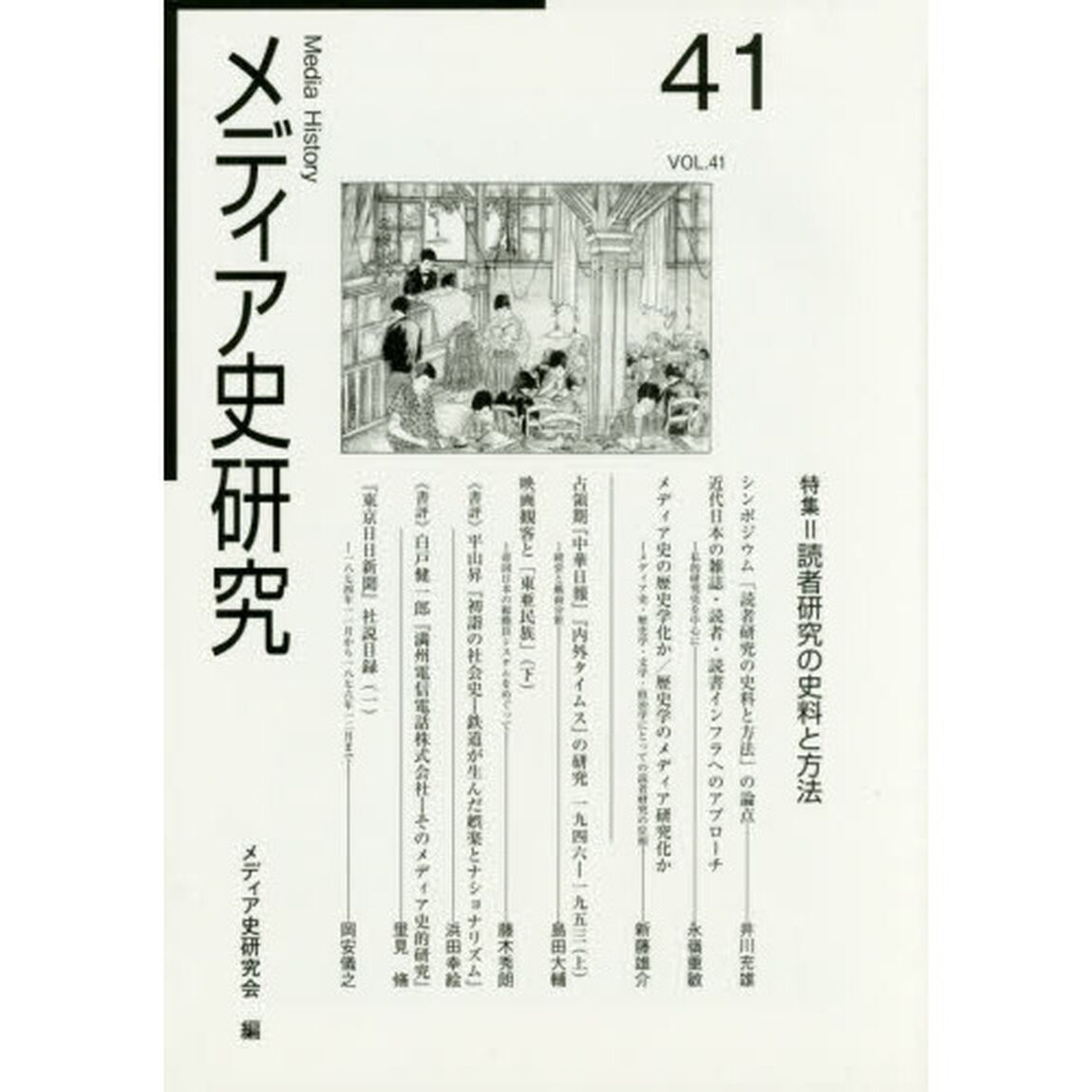メディア史研究　４１「特集＝読者研究の史料と方法」