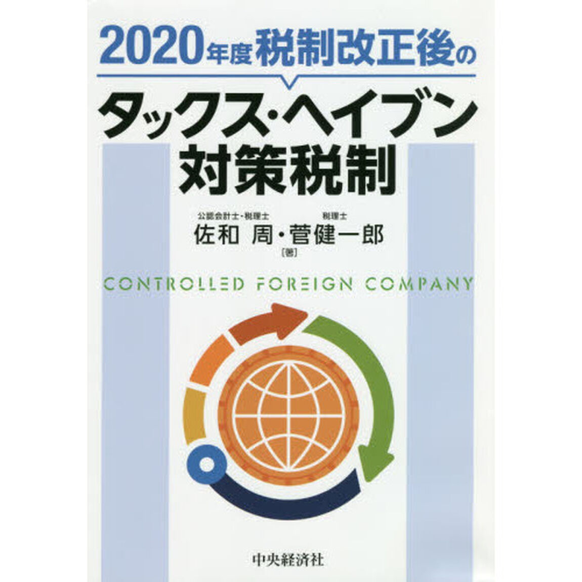 ２０２０年度税制改正後のタックス・ヘイブン対策税制