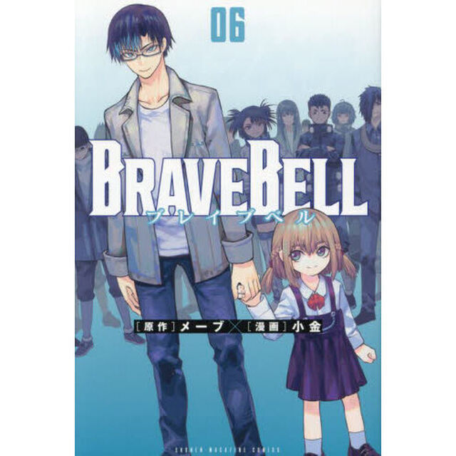 ＢＲＡＶＥ　ＢＥＬＬ　０６