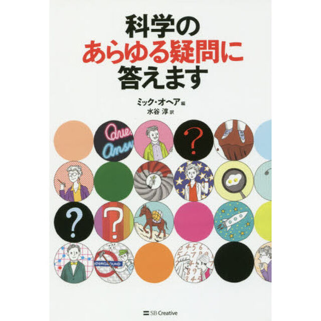 科学のあらゆる疑問に答えます