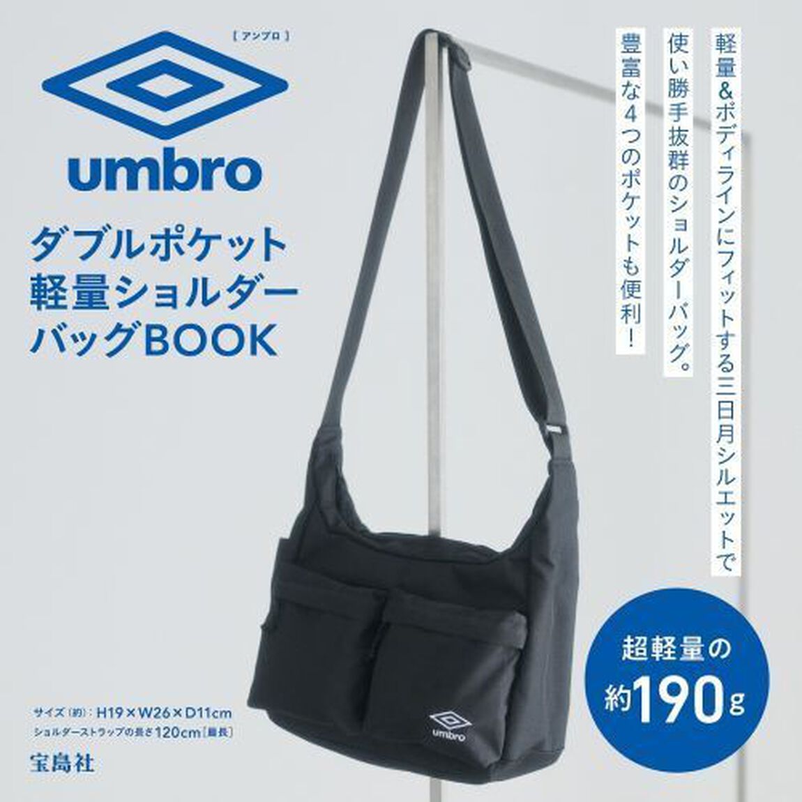 umbro ダブルポケット軽量ショルダーバッグBOOK (宝島社ブランドムック)
