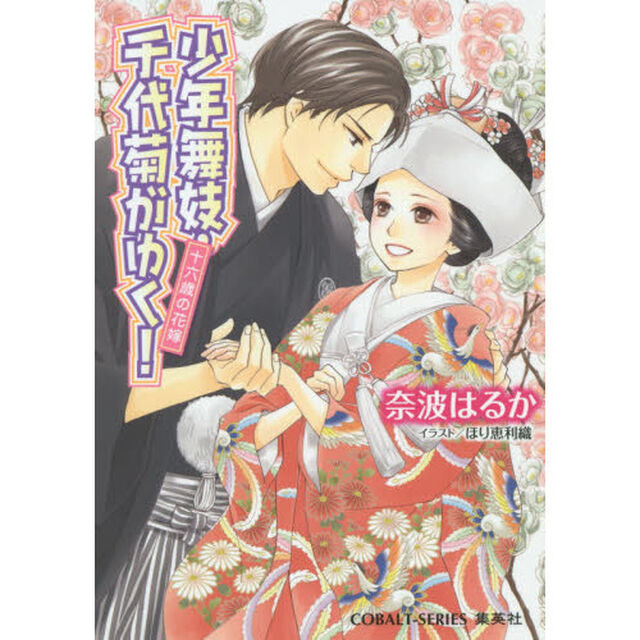少年舞妓・千代菊がゆく！　十六歳の花嫁