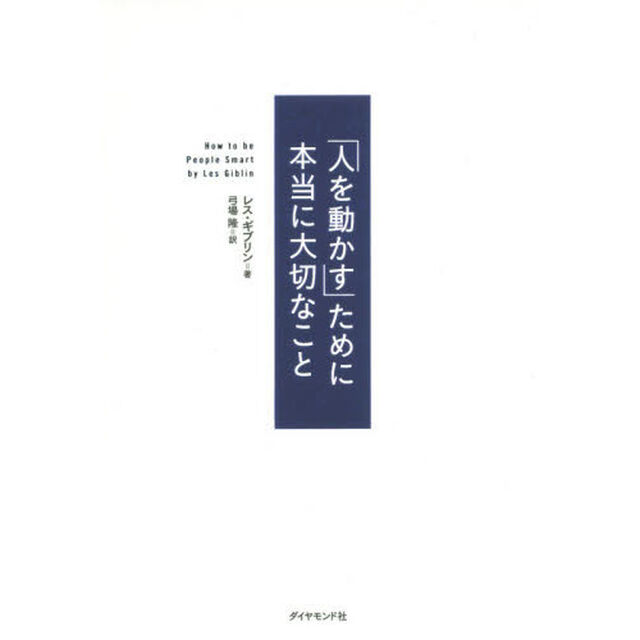 「人を動かす」ために本当に大切なこと