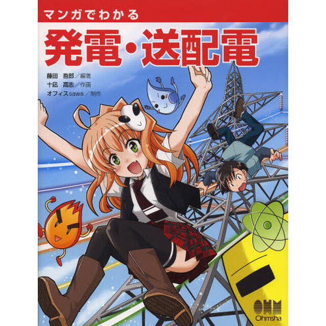 マンガでわかる発電・送配電