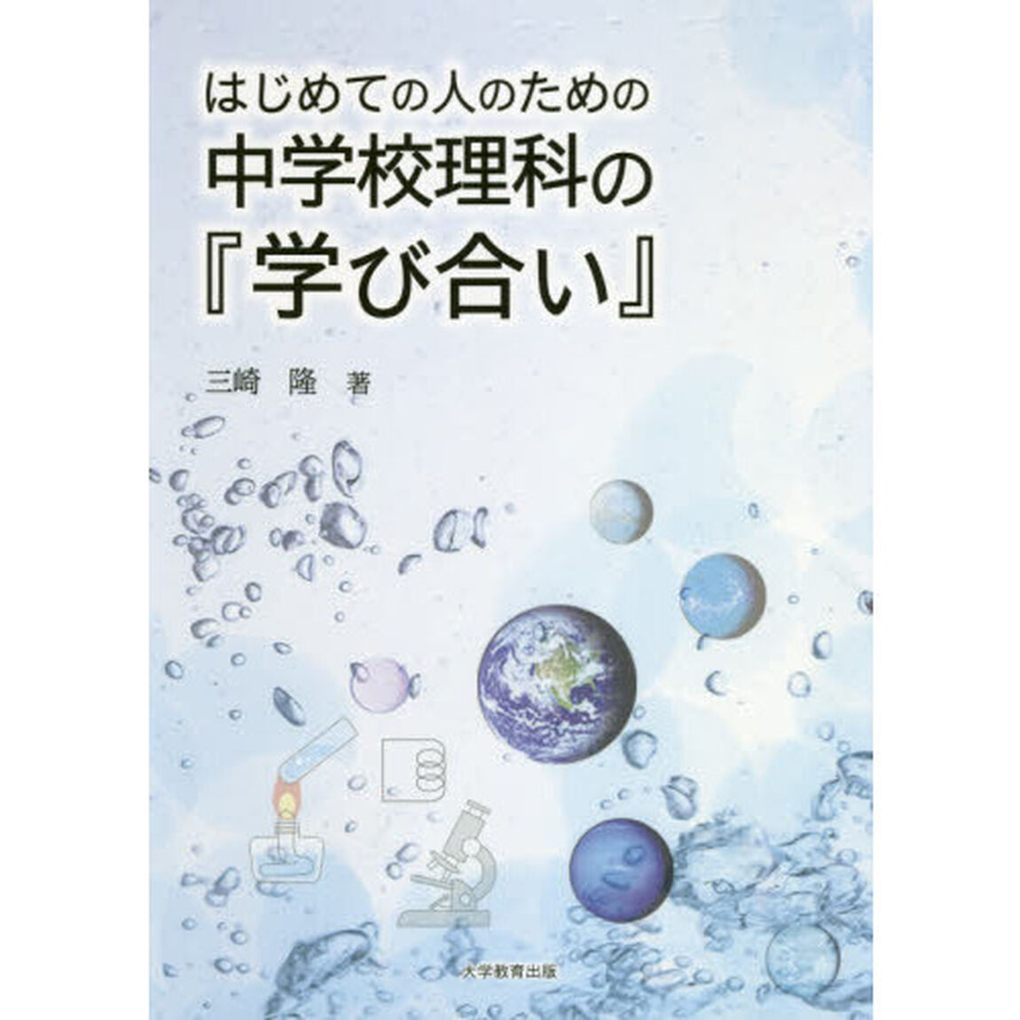 はじめての人のための中学校理科の『学び合い』