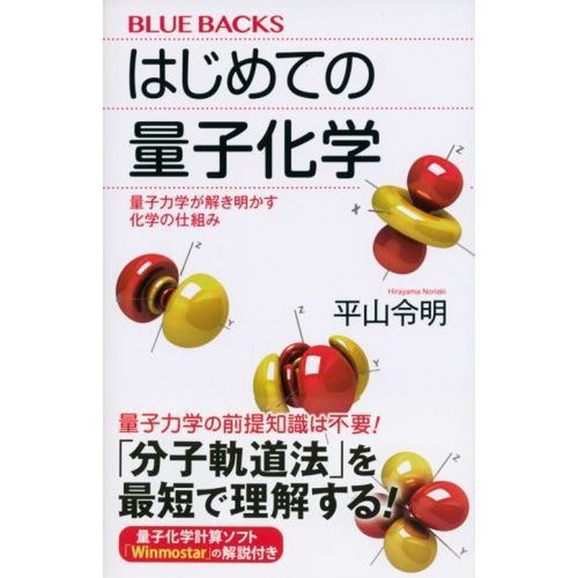 はじめての量子化学　量子力学が解き明かす化学の仕組み
