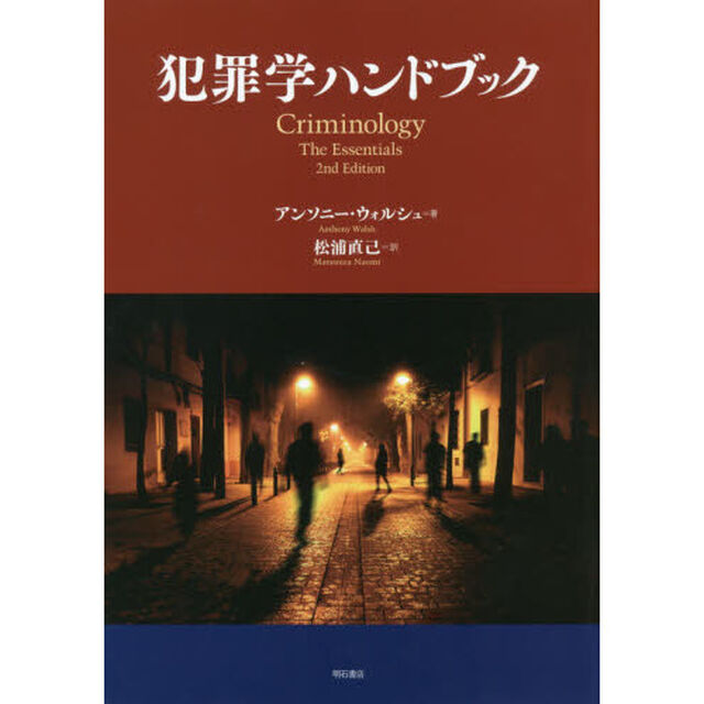 犯罪学ハンドブック