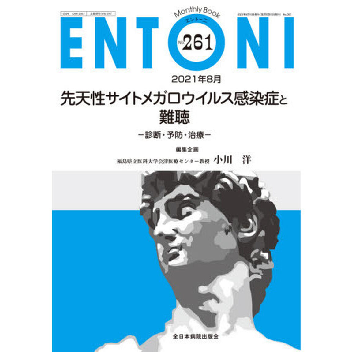ＥＮＴＯＮＩ　Ｍｏｎｔｈｌｙ　Ｂｏｏｋ　Ｎｏ．２６１（２０２１年８月）「先天性サイトメガロウイルス感染症と難聴　診断・予防・治療」