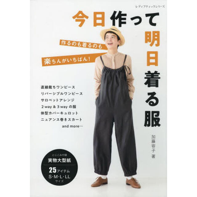 今日作って明日着る服　作るのも着るのも楽ちんがいちばん！