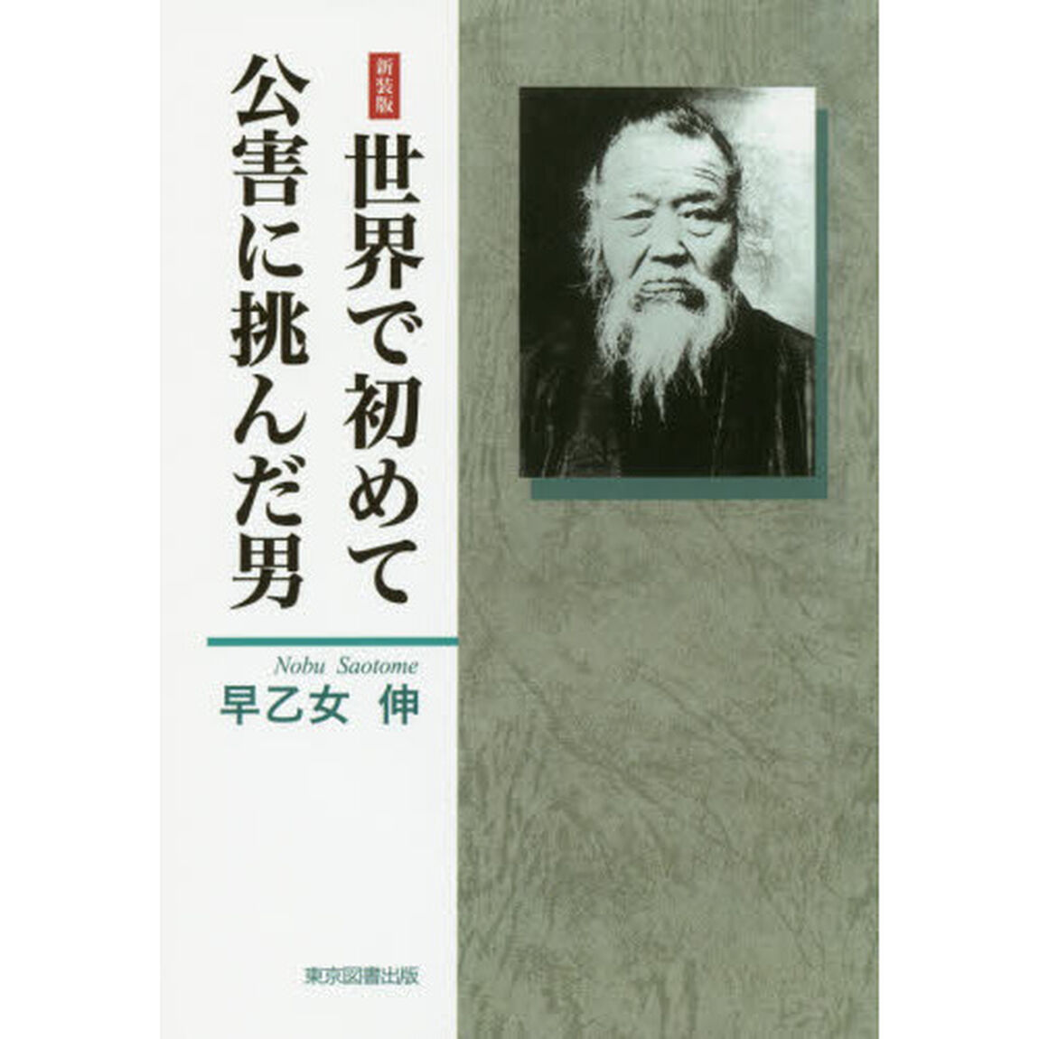 世界で初めて公害に挑んだ男　政治家の中の政治家　義人・田中正造　新装版