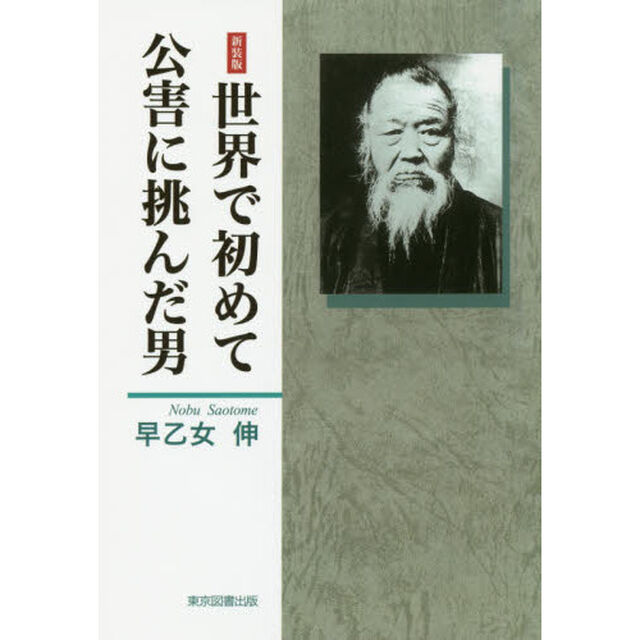 世界で初めて公害に挑んだ男　政治家の中の政治家　義人・田中正造　新装版