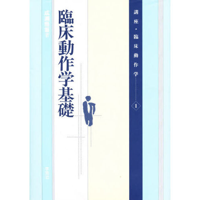 講座・臨床動作学　１「臨床動作学基礎」