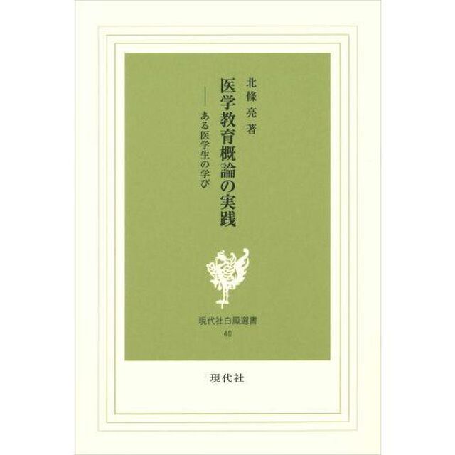 医学教育概論の実践　ある医学生の学び