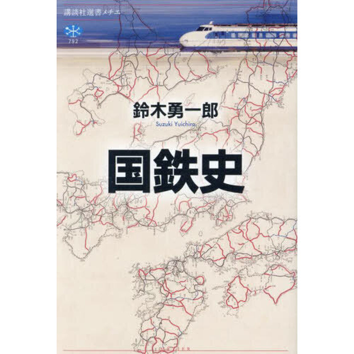 国鉄史