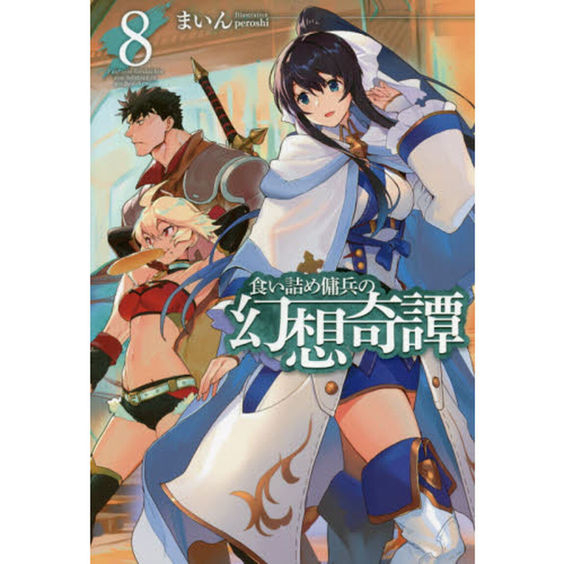 食い詰め傭兵の幻想奇譚　８