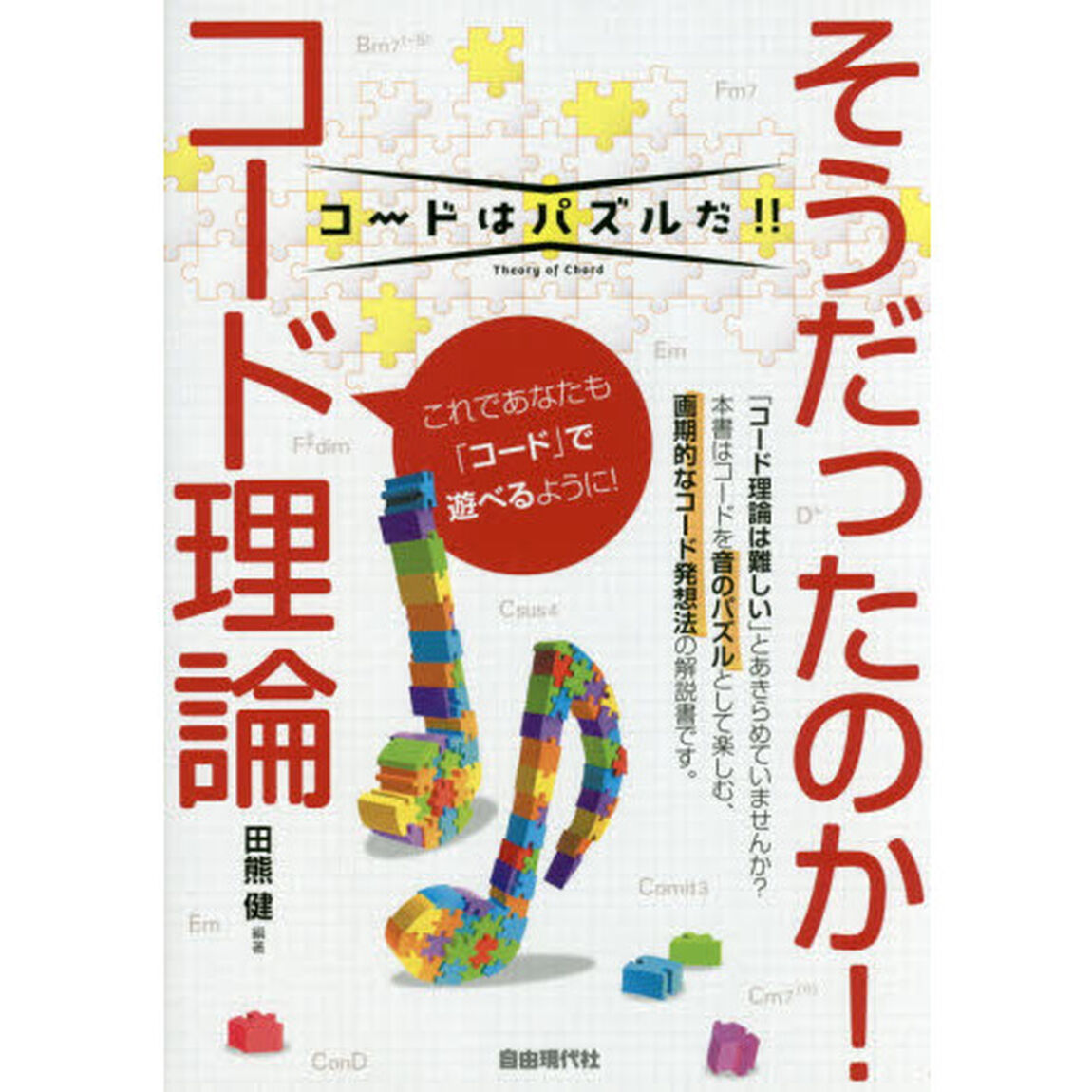 そうだったのか！コード理論　コードはパズルだ！！　〔２０１７〕