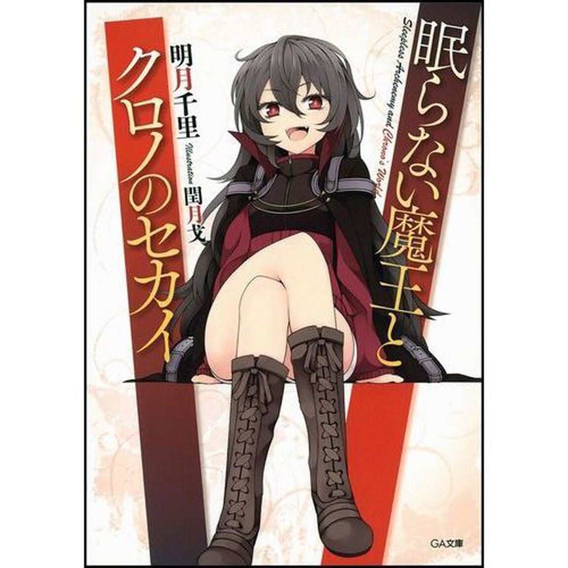眠らない魔王とクロノのセカイ