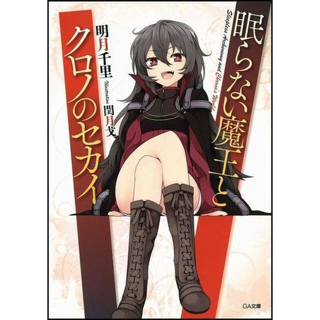 眠らない魔王とクロノのセカイ