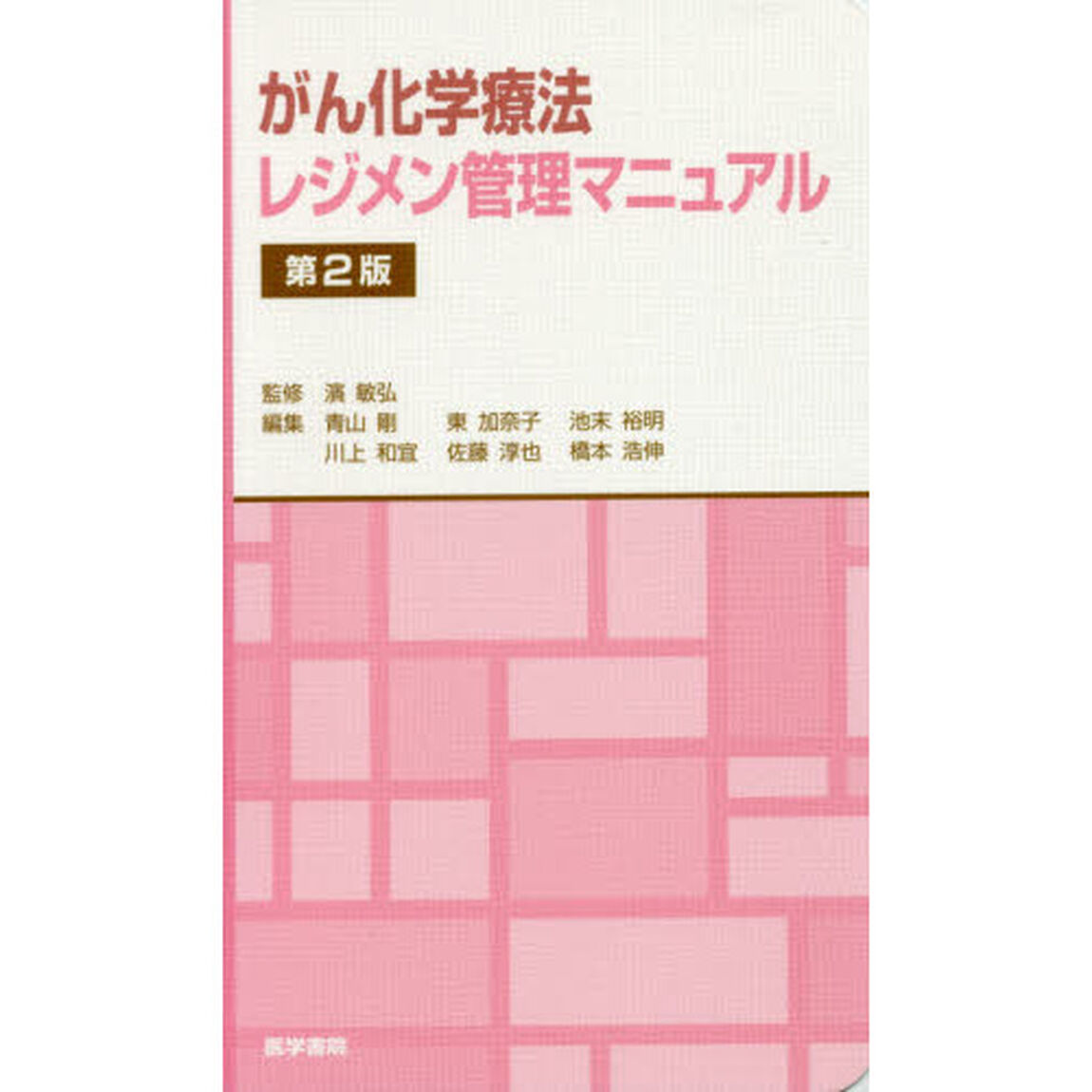 がん化学療法レジメン管理マニュアル「第２版」