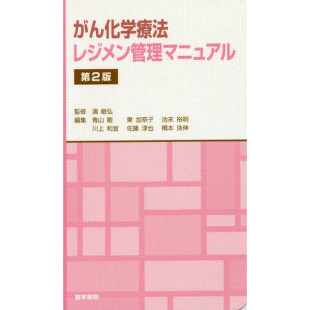 がん化学療法レジメン管理マニュアル「第２版」