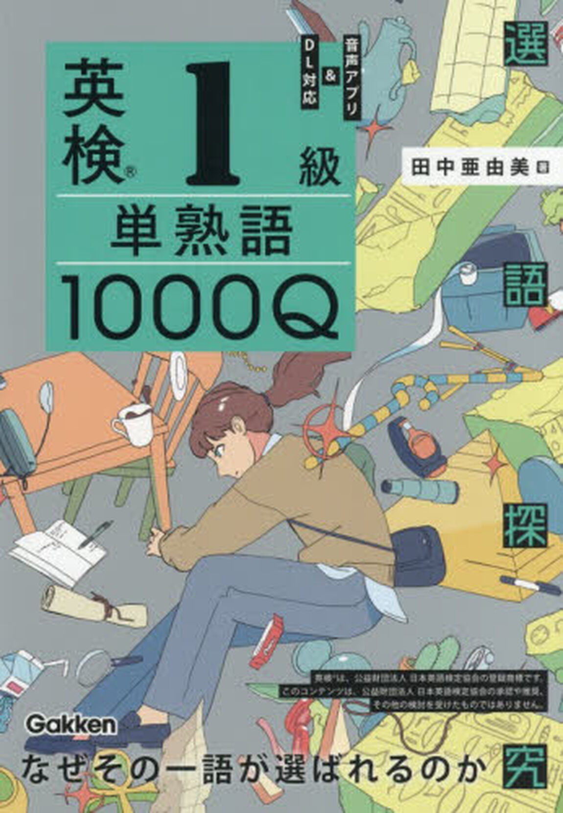 英検１級単熟語１０００Ｑ