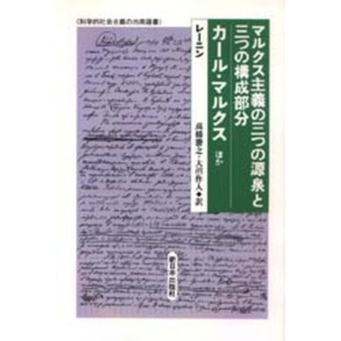 マルクス主義の三つの源泉と三つの構成部分／カール・マルクスほか