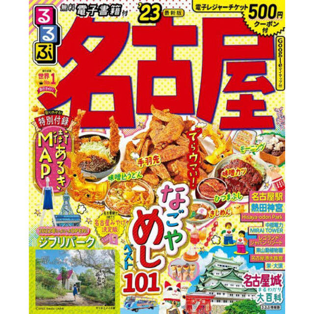 るるぶ名古屋　&rsquo;２３