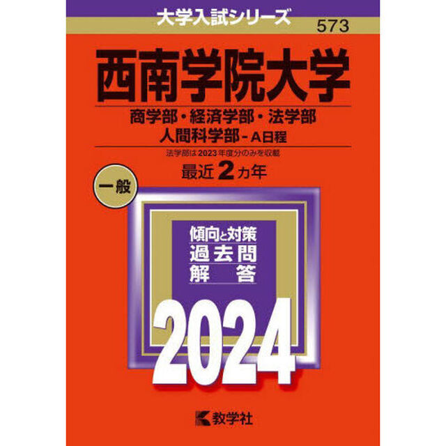 西南学院大学　商学部・経済学部・法学部　人間科学部－Ａ日程　２０２４年版