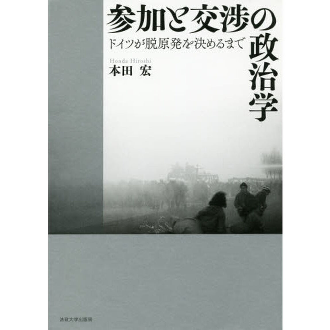 参加と交渉の政治学　ドイツが脱原発を決めるまで