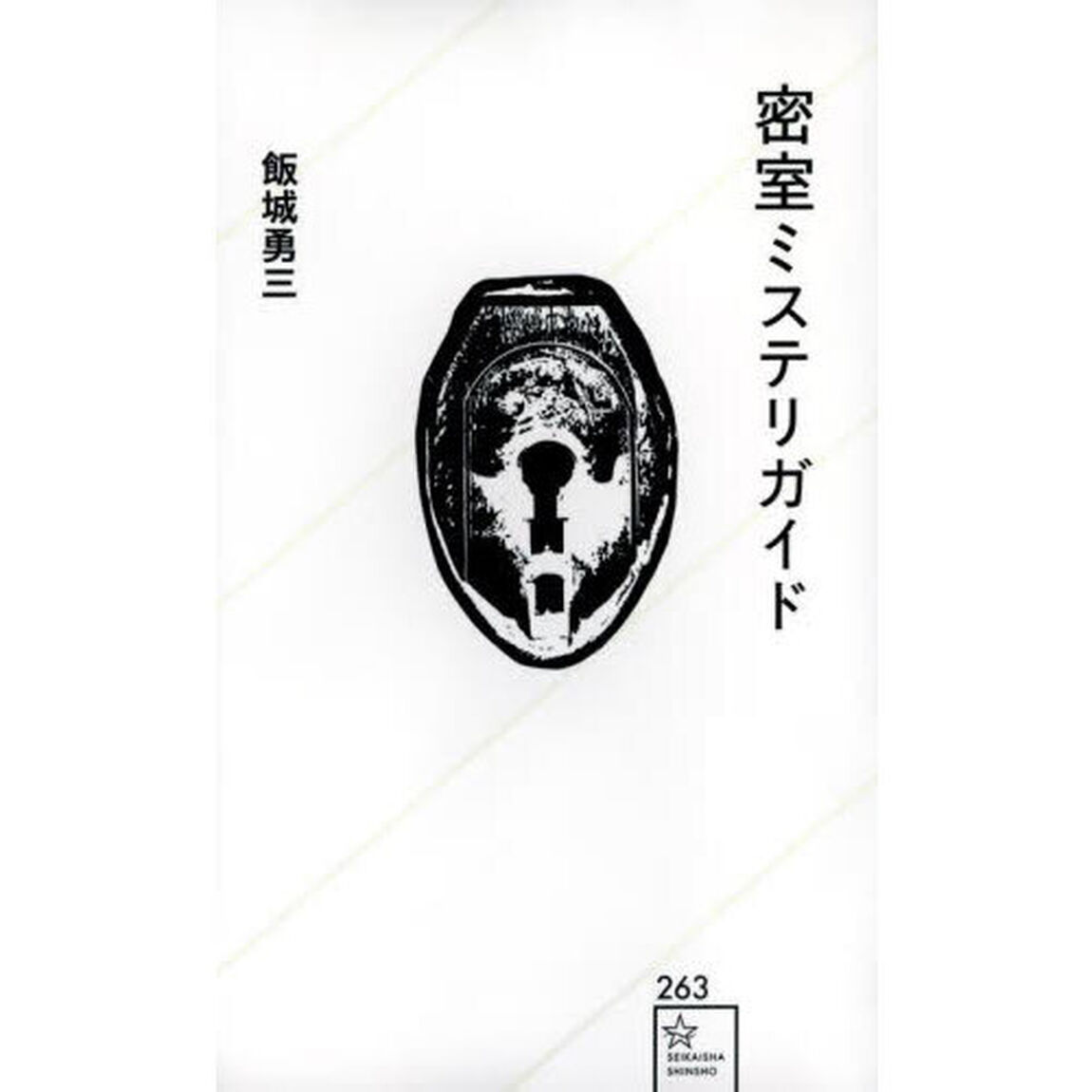密室ミステリガイド