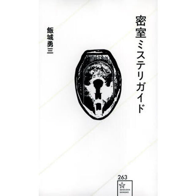 密室ミステリガイド