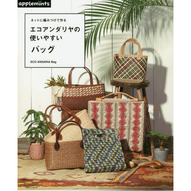 ネットに編みつけて作るエコアンダリヤの使いやすいバッグ