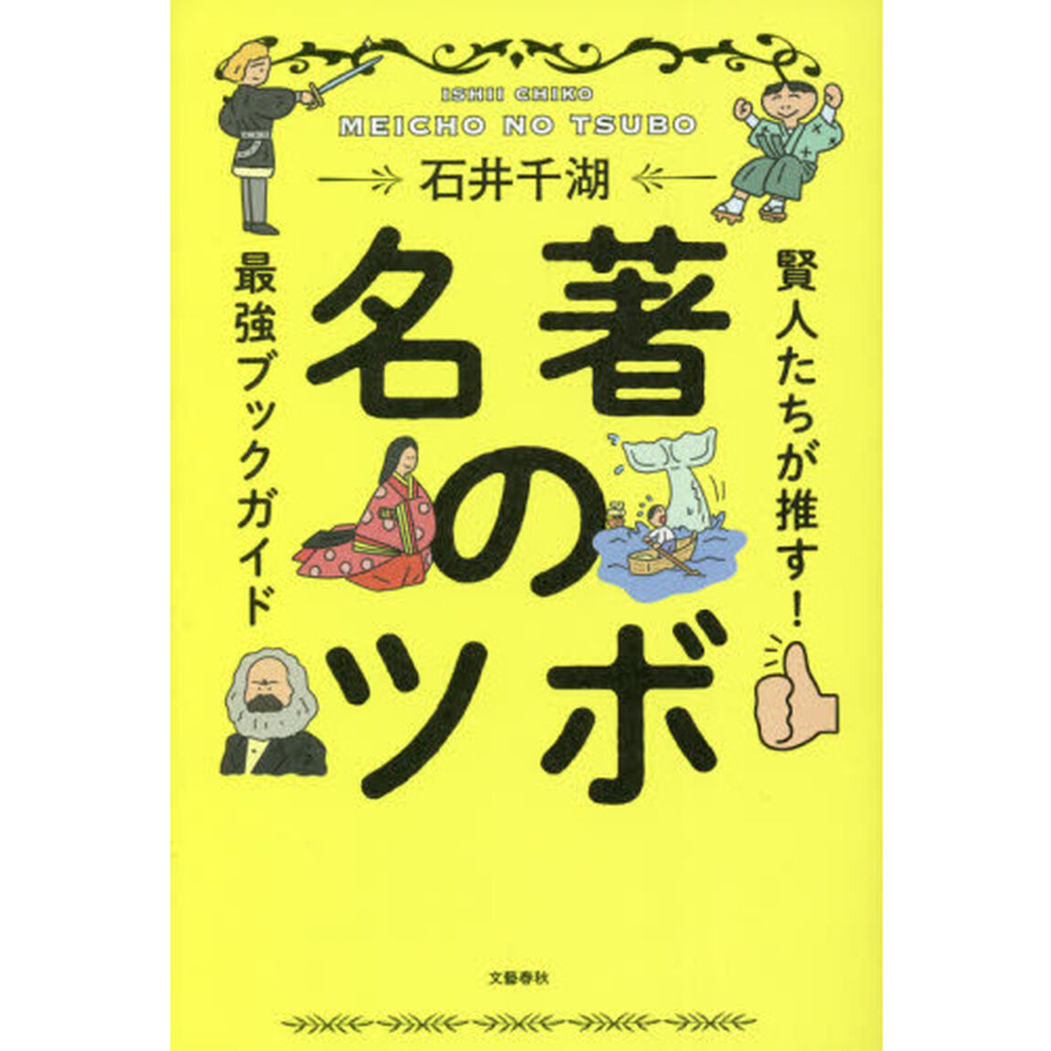 名著のツボ　賢人たちが推す！最強ブックガイド