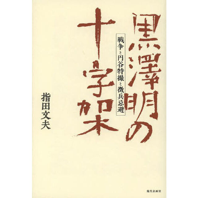 黒澤明の十字架　戦争と円谷特撮と徴兵忌避