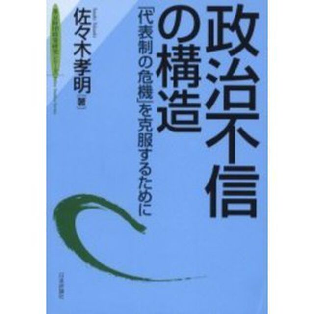 政治不信の構造　「代表制の危機」を克服するために