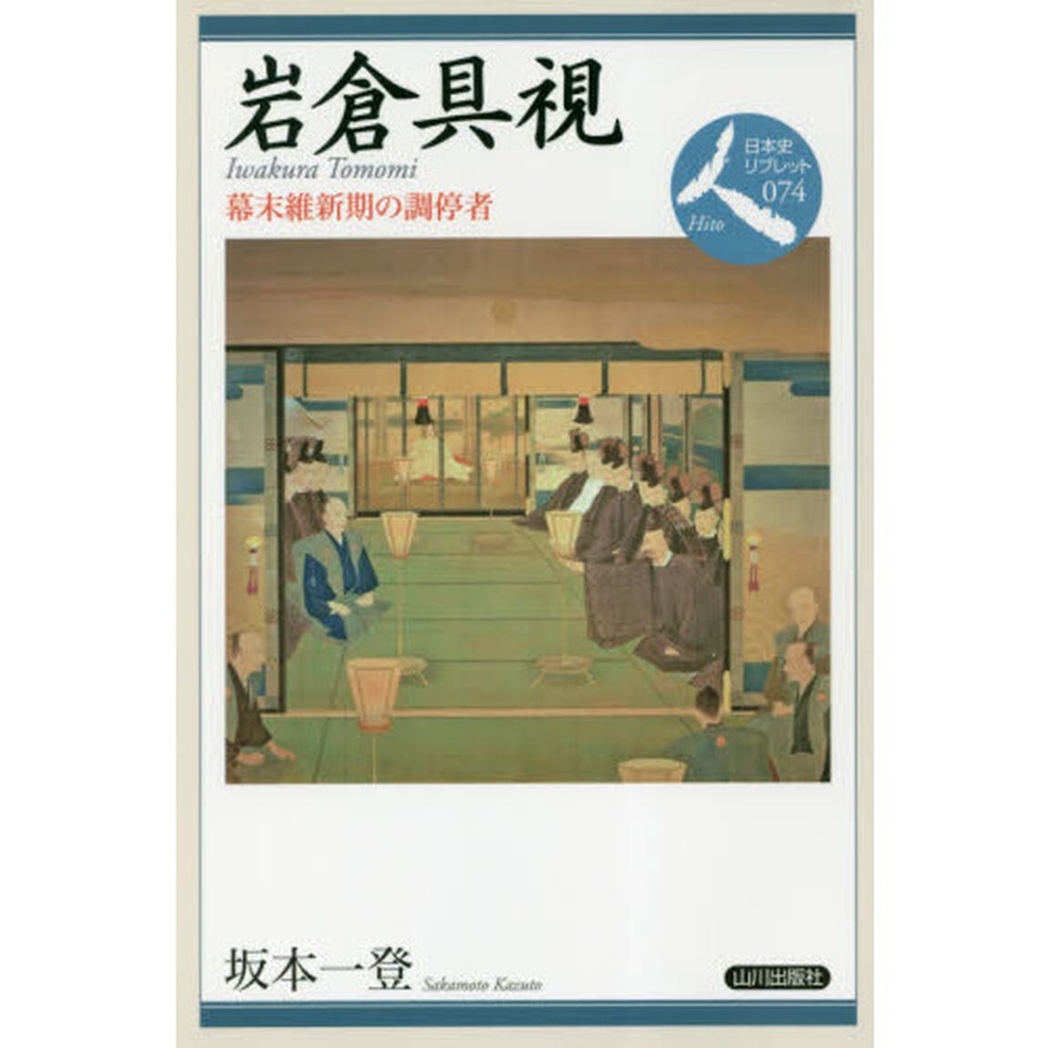 岩倉具視　幕末維新期の調停者