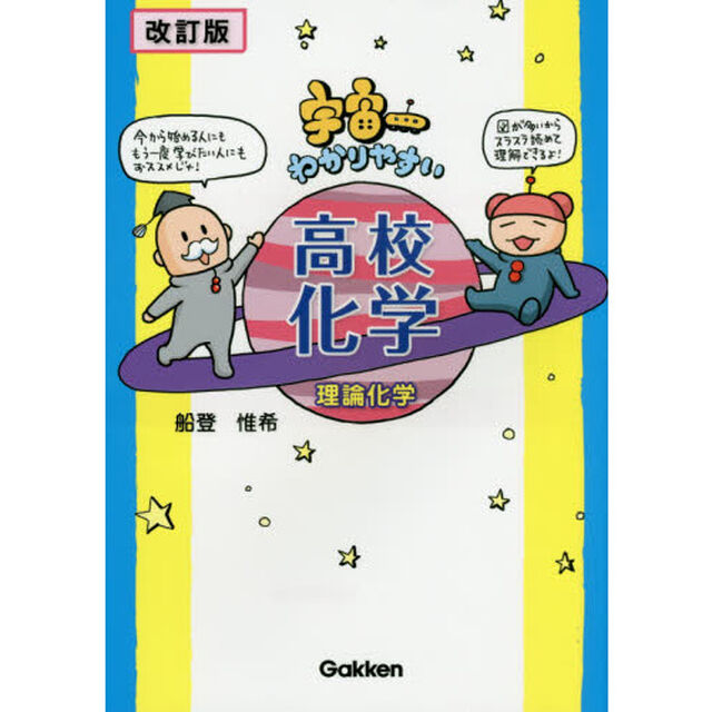 宇宙一わかりやすい高校化学　理論化学「改訂版」