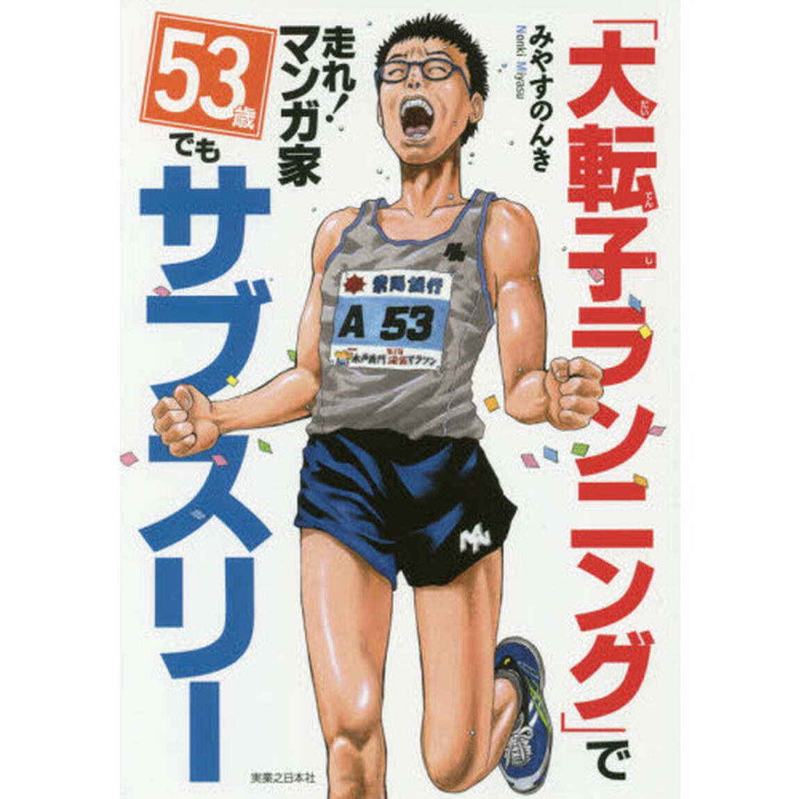 「大転子ランニング」で走れ！マンガ家５３歳でもサブスリー