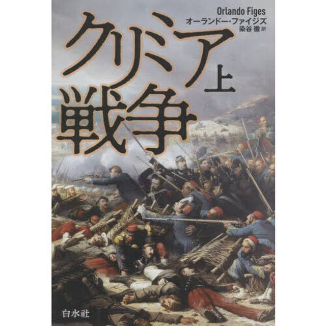 クリミア戦争　上　新装版