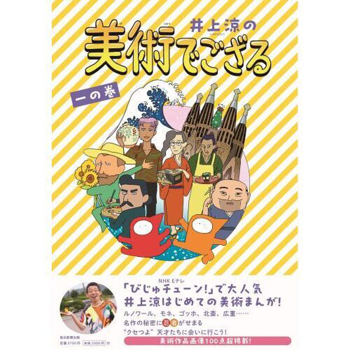 井上涼の美術でござる　１の巻