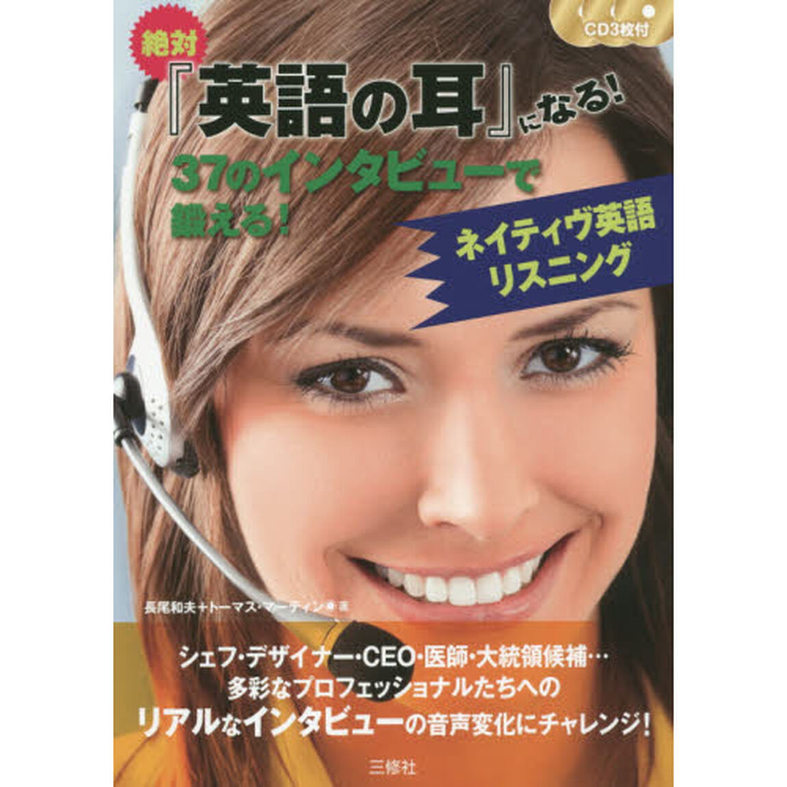 CD3枚付 37のインタビューで鍛えるネイティヴ英語リスニング