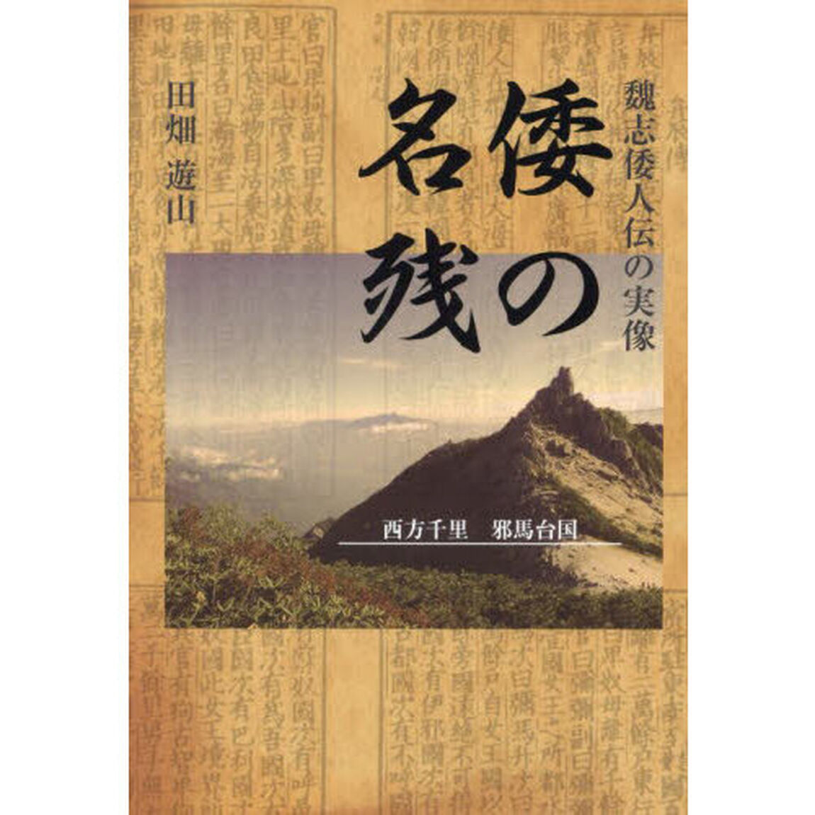 倭の名残　魏志倭人伝の実像