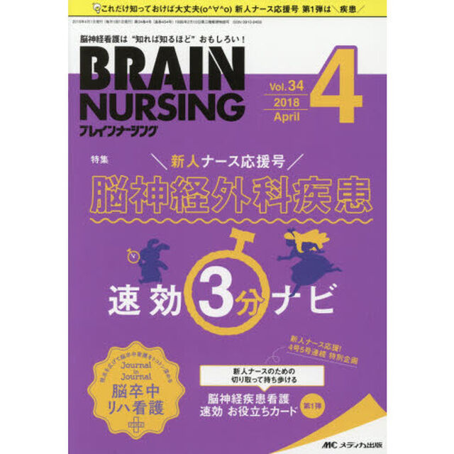 ブレインナーシング　第３４巻４号（２０１８－４）「新人ナース応援号脳神経外科疾患速効３分ナビ」